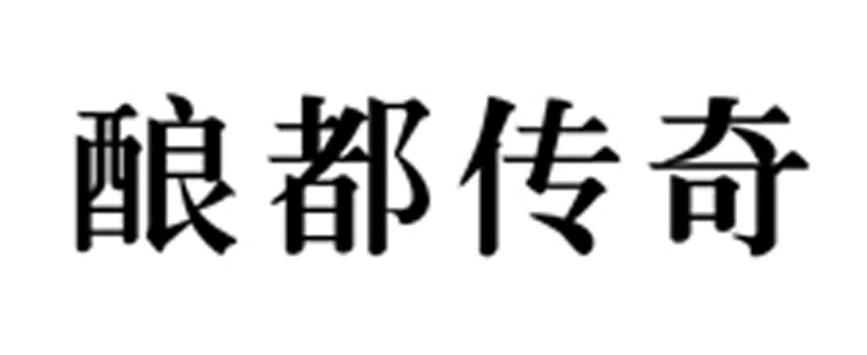 酿都传奇