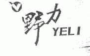 野力