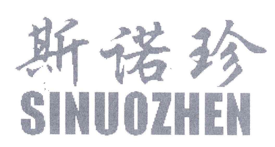 斯诺珍