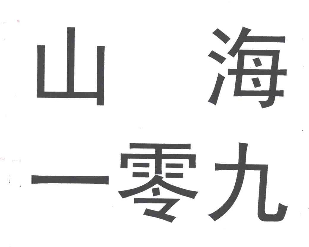 山海一零九