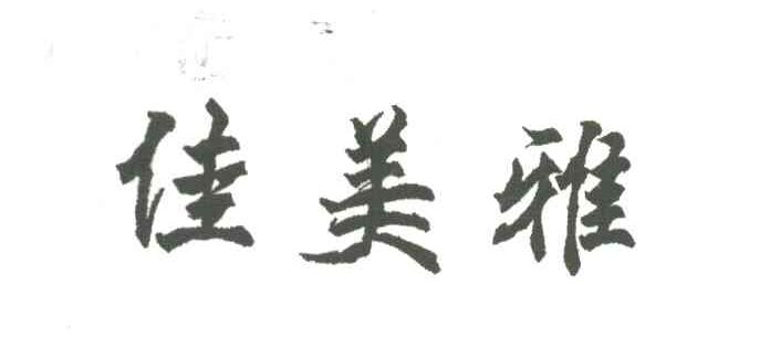 佳美雅