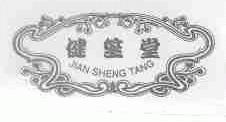 健笙堂