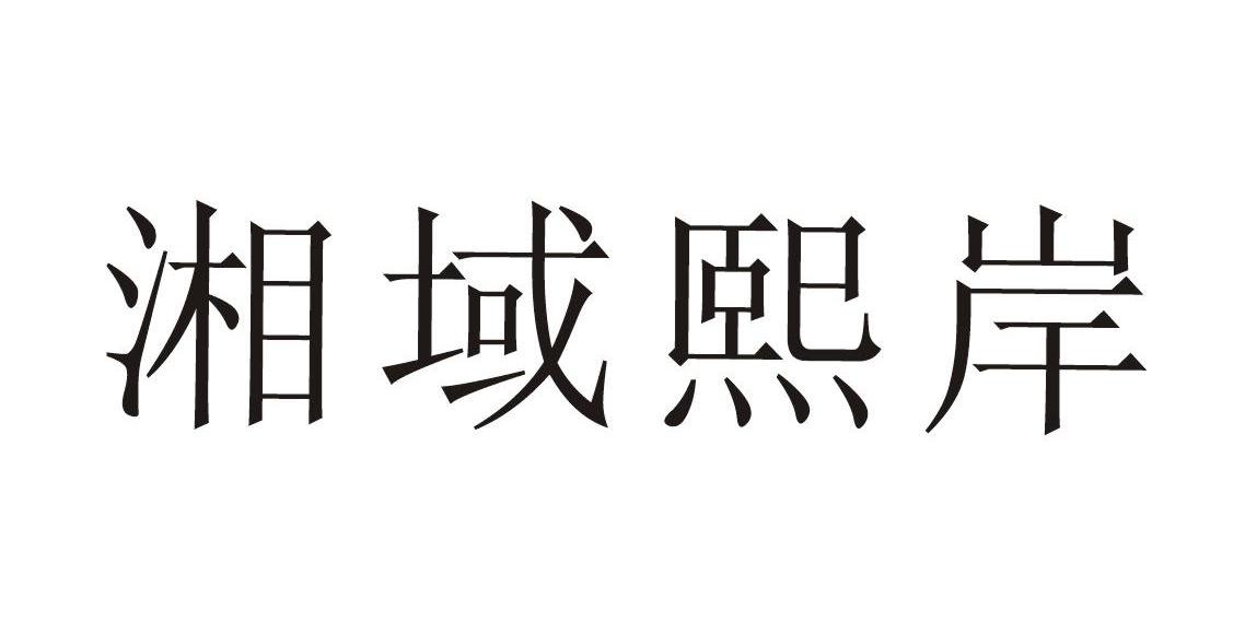 湘域熙岸