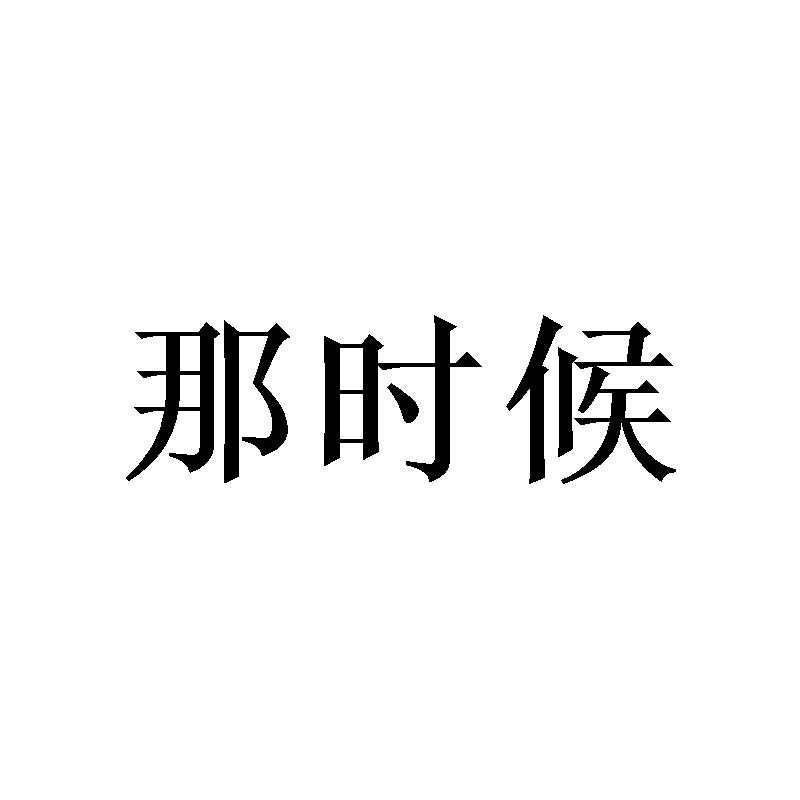 那时候