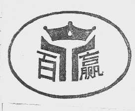 百赢