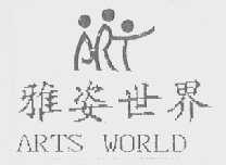 雅姿世界  ARTS WORLD