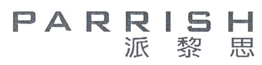 派黎思PARRISH