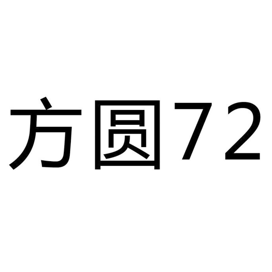 方圆 72