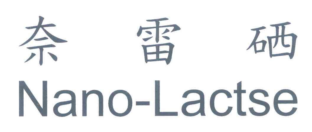 奈雷硒 NANOLACTSE