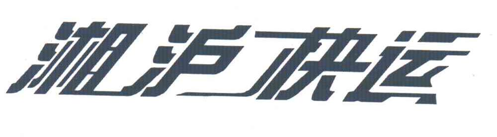 湘沪快运