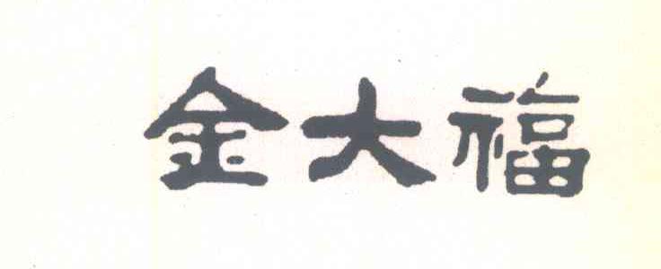 金大福