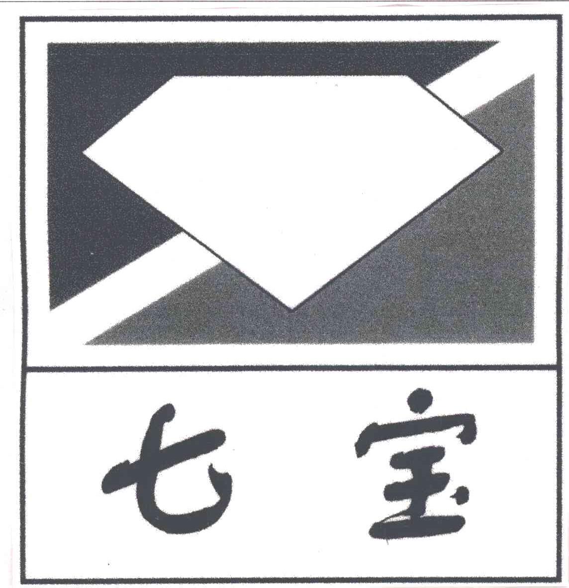 七宝