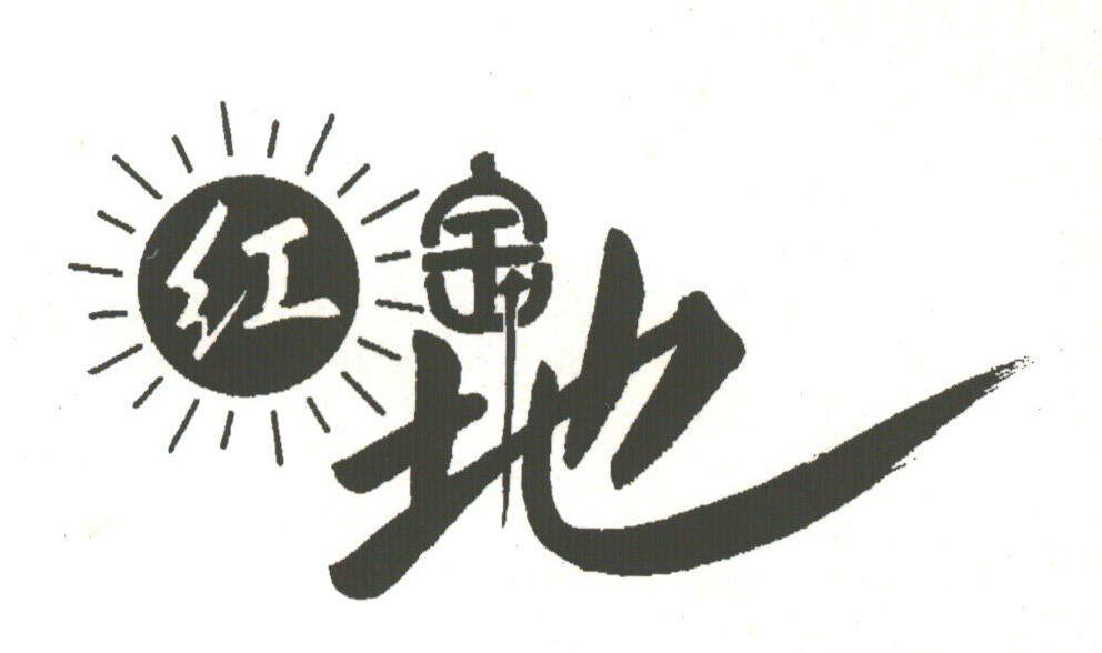 红宝地