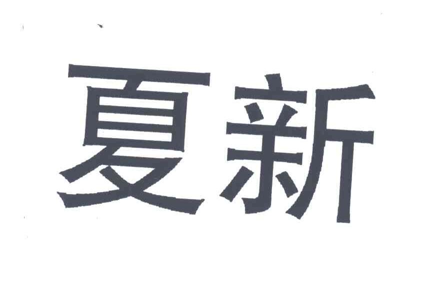 夏新