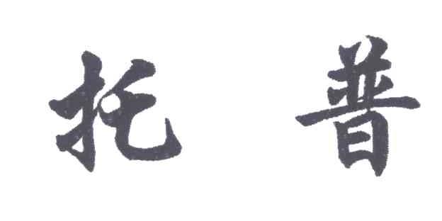 托普