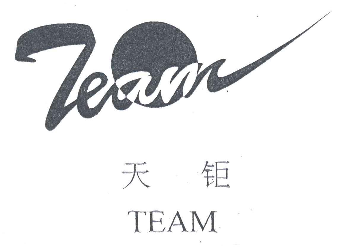 天钜