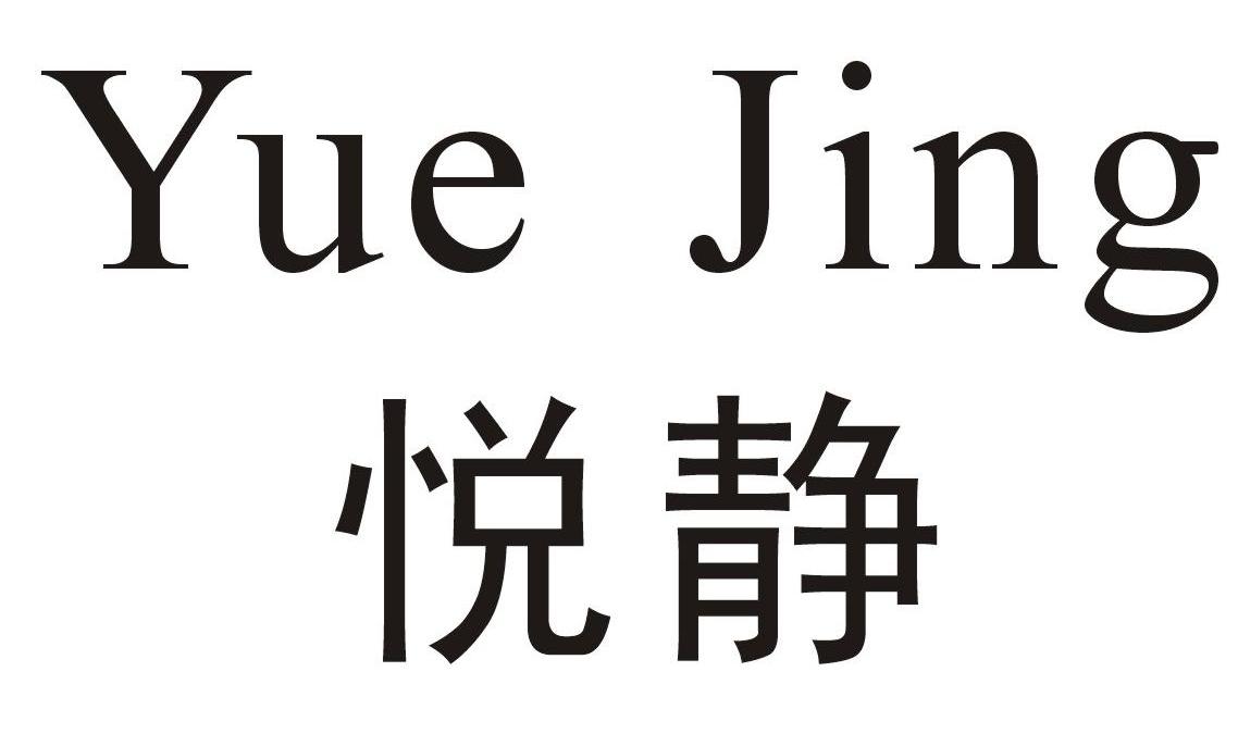 悦静