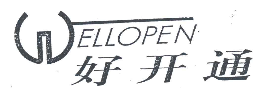 好开通及图