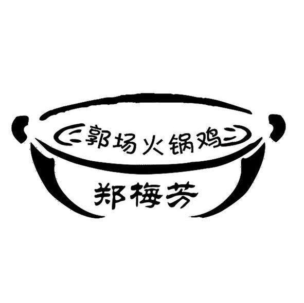 郭场火锅鸡 郑梅芳