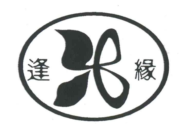 逢缘