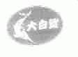 大白鲨