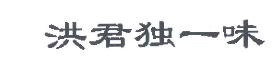 洪君独一味
