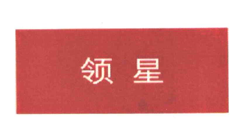 领星