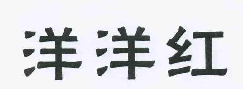 洋洋红
