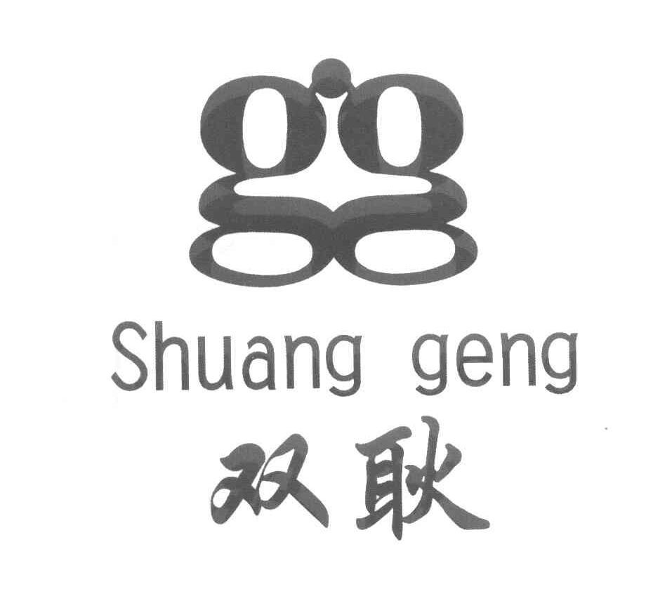 双耿 GG