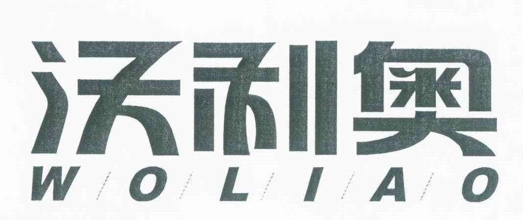 沃利奥