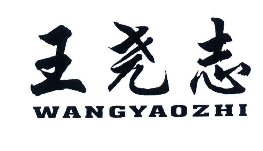 王尧志