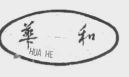 华和