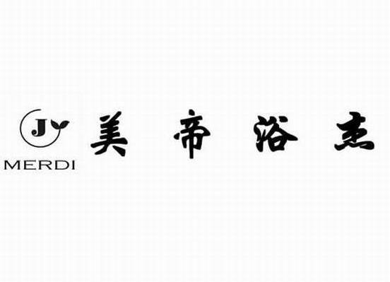 美帝浴杰 MERDI JY