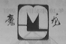 魔龙