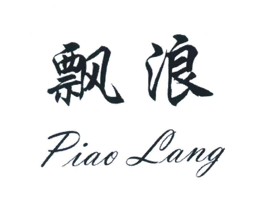 飘浪