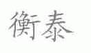衡泰