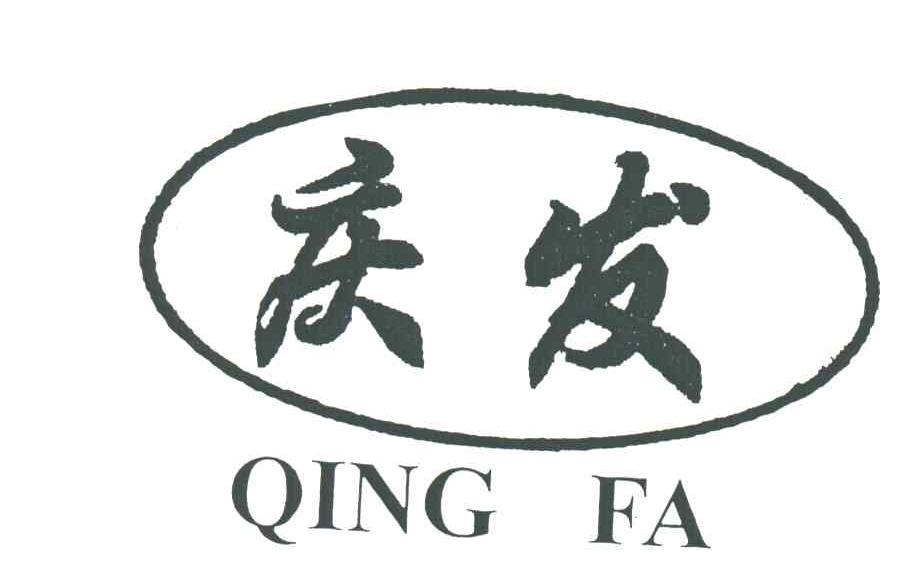 庆发