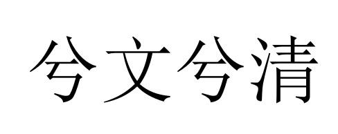 兮文兮清