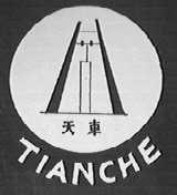 天车