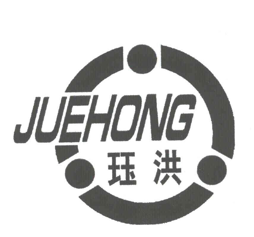 珏洪
