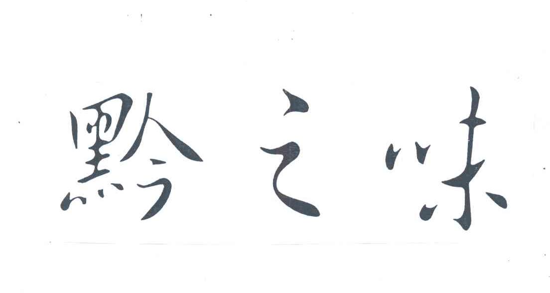 黔之味