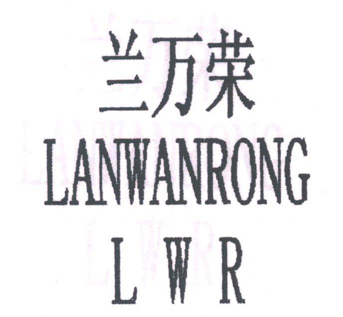 兰万荣;LWR