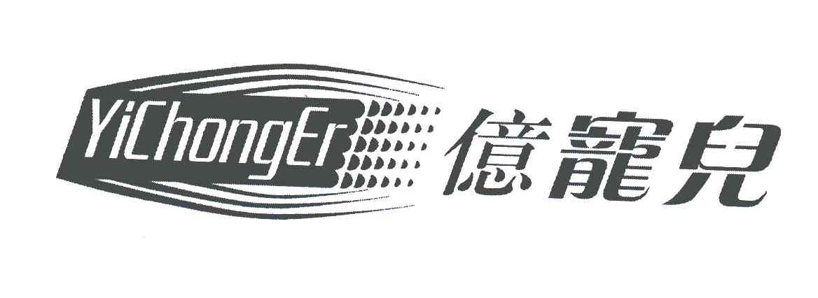 亿宠儿