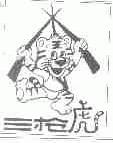 三枪虎