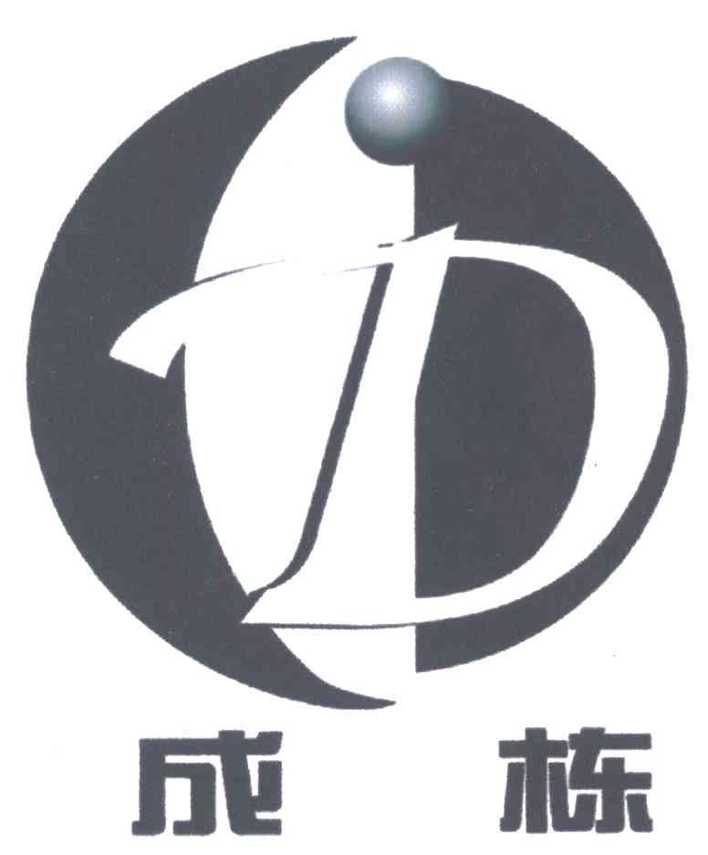 成栋