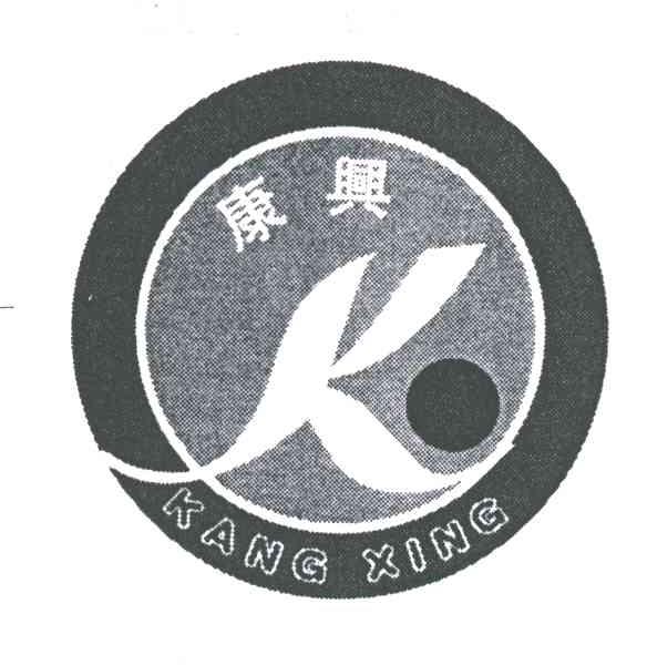 康兴