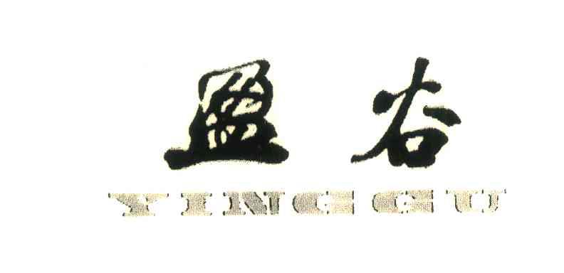 盈谷