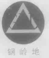 钢岭地;GLD