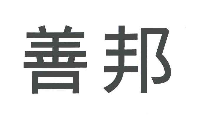 善邦
