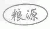 粮源